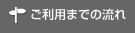 ご利用までの流れ