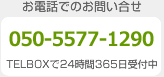 お電話でのお問い合わせは050-5577-1290（24時間365日受付中）